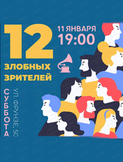 Встреча "12 злобных зрителей"