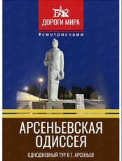 Однодневный тур «Арсеньевская Одиссея»