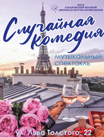 Спектакль "Случайная комедия"