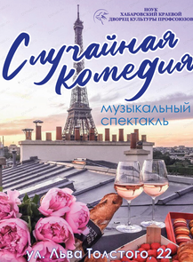 2025-05-16 19:00:00 в Дворец культуры профсоюзов Спектакль "Случайная комедия"