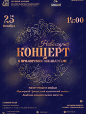 Новогодний концерт в Приморском океанариуме. Играют учащиеся филиала ЦМШ-АИИ «Приморский»