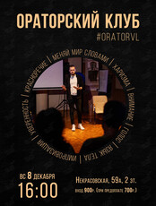 Ораторский клуб: занятие по ораторскому искусству