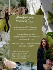 Бьюти-вечер «Новый Год с легкостью»