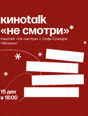 Киноtalk "Не смотри" с Софи Сонзари