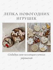 Мастер-класс по лепке новогодних игрушек из глины