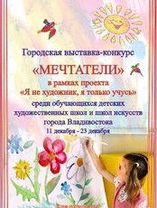 Городская выставка – конкурс «Мечтатели»