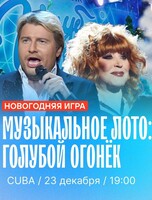 Игра "Музыкальное лото: голубой огонек"