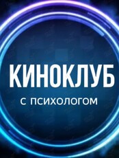 Киноклуб с психологом Ольгой Пахомовой