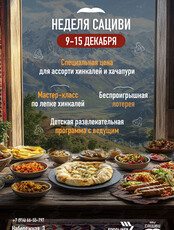 Тематическая неделя грузинской кухни «Наш Сациви»