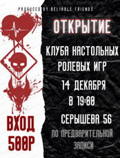 Открытие клуба настольных ролевых игр "Любовь. Смерть и Драконы"