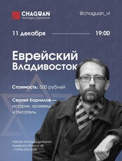 Лекция Сергея Корнилова: «Еврейский Владивосток»