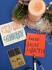 Занятие по исторической каллиграфии «Рождественское послание»