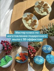 Мастер-класс по изготовлению подарочного мыла с 3D эффектом