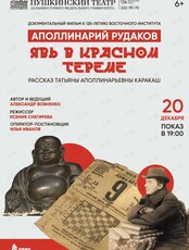Документальный фильм «Аполлинарий Рудаков. Явь в красном тереме»