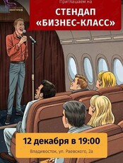 Стендап «Бизнес-класс»