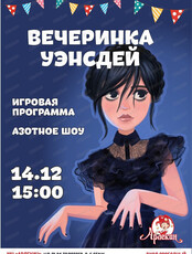 Игровая программа "Вечеринка Уэнсдей"