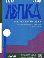 Мастерская коллажа «Лепка»