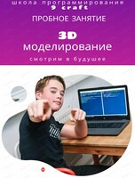 Пробное занятие по 3Д моделированию для детей