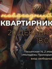 Новогодний квартирник «В гостях у Боцмана»