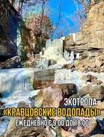 Экологическая тропа «Кравцовские водопады» на «Земле леопарда»