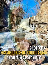 Экологическая тропа «Кравцовские водопады» на «Земле леопарда»