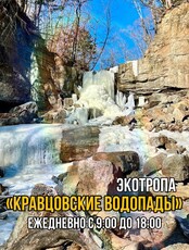 Экологическая тропа «Кравцовские водопады» на «Земле леопарда»