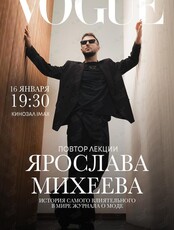 Лекция Ярослава Михеева «История журнала Vogue»