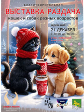 Предновогодняя выставка-раздача животных