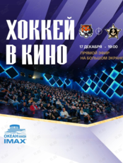 Хоккей в кино: прямая трансляция матча «Амур» – «Адмирал»