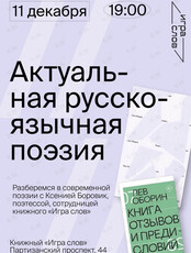 Лекция «Актуальная русскоязычная поэзия»