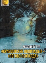 Выходной тур на «Землю леопарда»