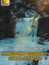Выходной тур на «Землю леопарда»