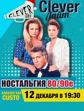 Игра "Clever лайт" на тему "Музыка и кино. Ностальгия 80-е/90-е"