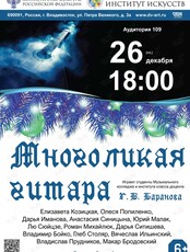 Концерт «Многоликая гитара»