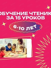 Обучение чтению за 15 уроков