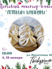 Детский кулинарный мастер-класс «Готовим хинкали»