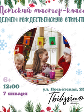 Детский мастер-класс «Делаем рождественскую открытку»