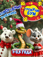 Утренник для самых маленьких «Гремучий Бум» с символом года