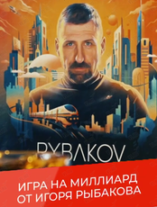 RYBAKOV. Настольная игра «Игра на миллиард»