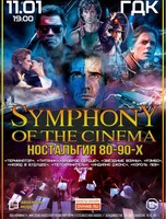 Концерт "Symphony of the cinema: ностальгия 80-90-х"(ПЕРЕНОС)