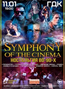 2025-01-11 19:00:00 в Городской Дворец Культуры Концерт "Symphony of the cinema: ностальгия 80-90-х"