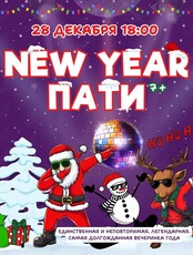 Новогодняя вечеринка для детей и подростков «Мем пати»