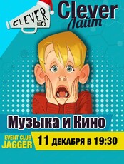 Интеллектуальная игра #99 игра "Clever лайт. Музыка и кино"