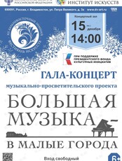 XII Дальневосточный зимний Фестиваль искусств. Гала-концерт музыкально-просветительского проекта «Большая музыка в малые города»