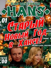 Программа «Старый Новый год»
