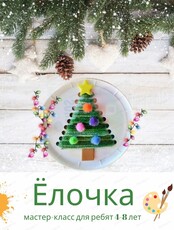 Мастер-класс "Ёлочка" для детей 4-8 лет