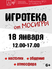 Игротека