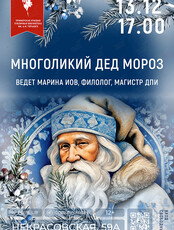 Лекция «Многоликий Дед Мороз»