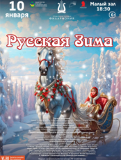 Концертная программа «Русская Зима»