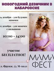 Девичник беременных и родивших мам "МамаФест"